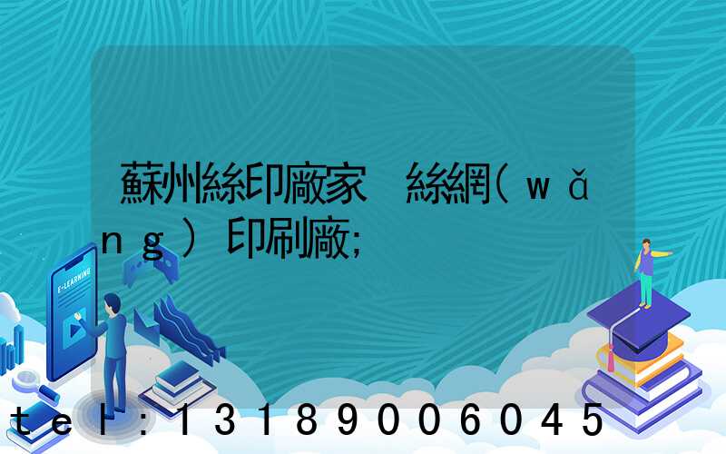 蘇州絲印廠家 絲網(wǎng)印刷廠